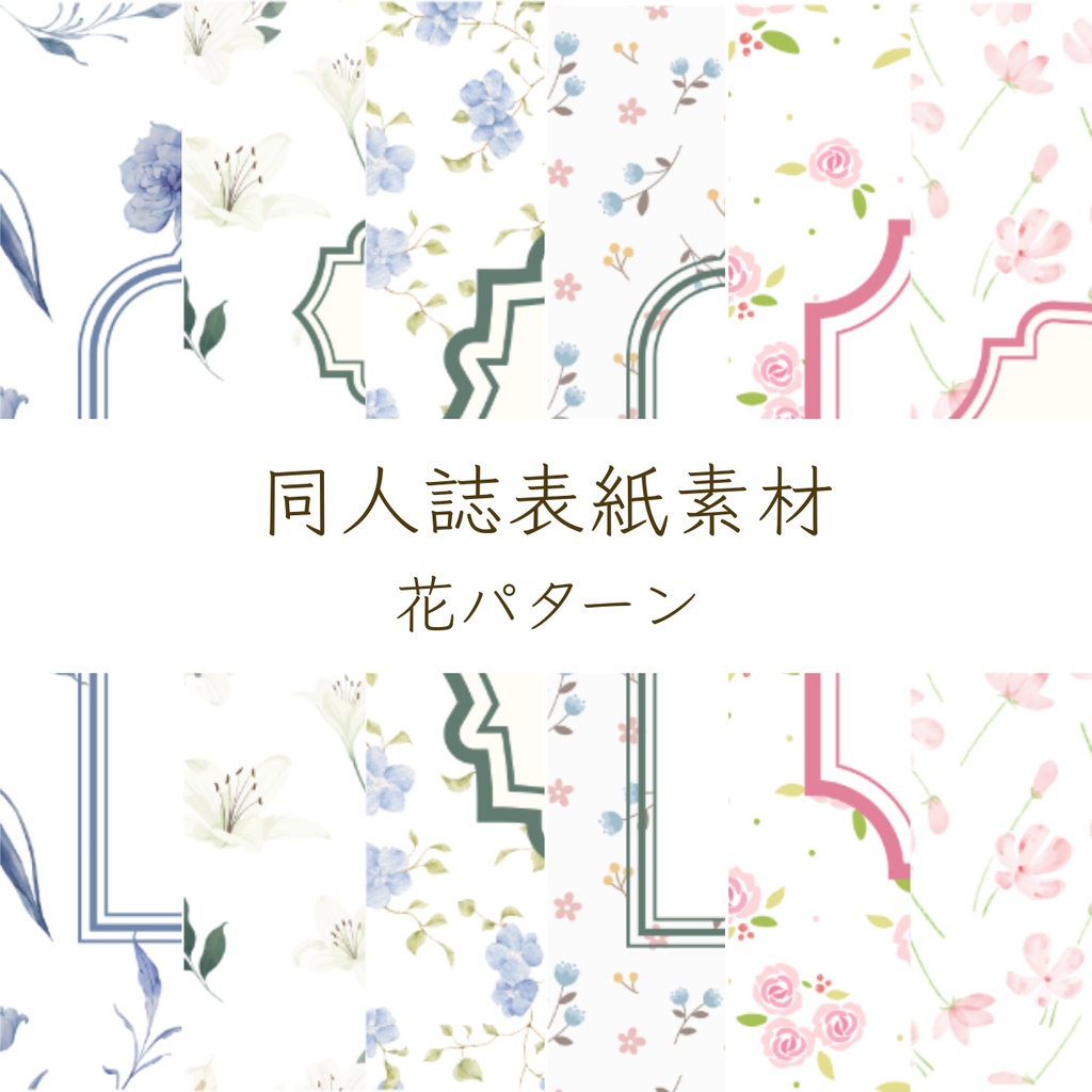 【印刷可】表紙素材09　花