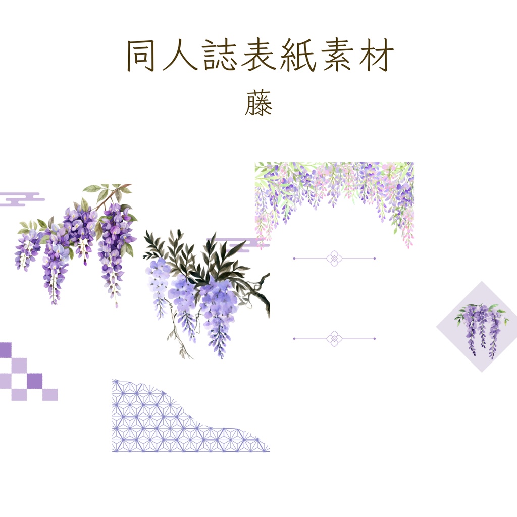 【印刷可】表紙素材12　藤