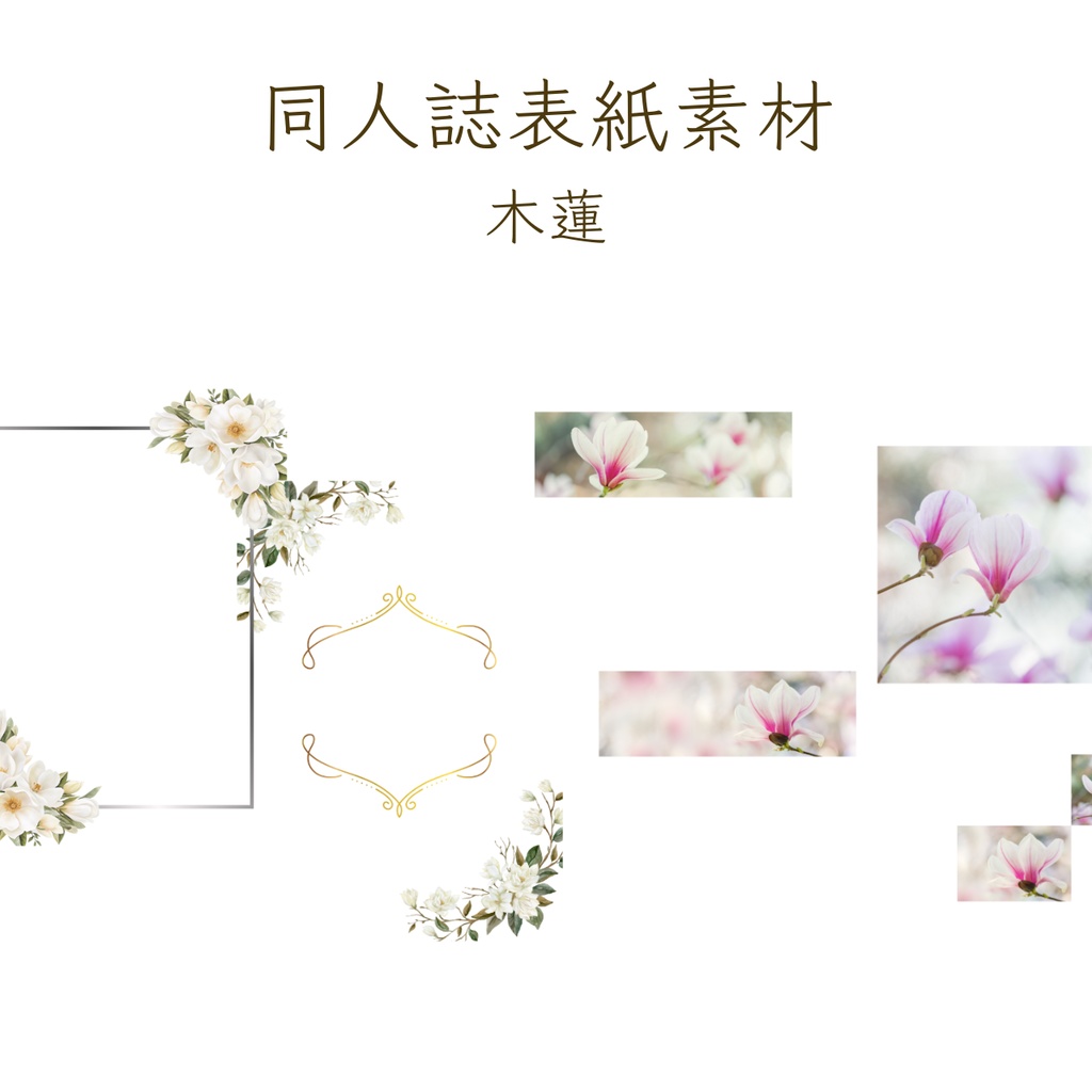 【印刷可】表紙素材14　木蓮