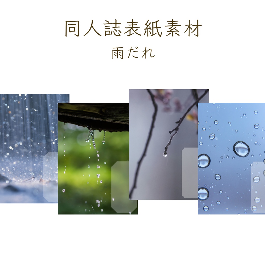 【印刷可】表紙素材19　雨だれ