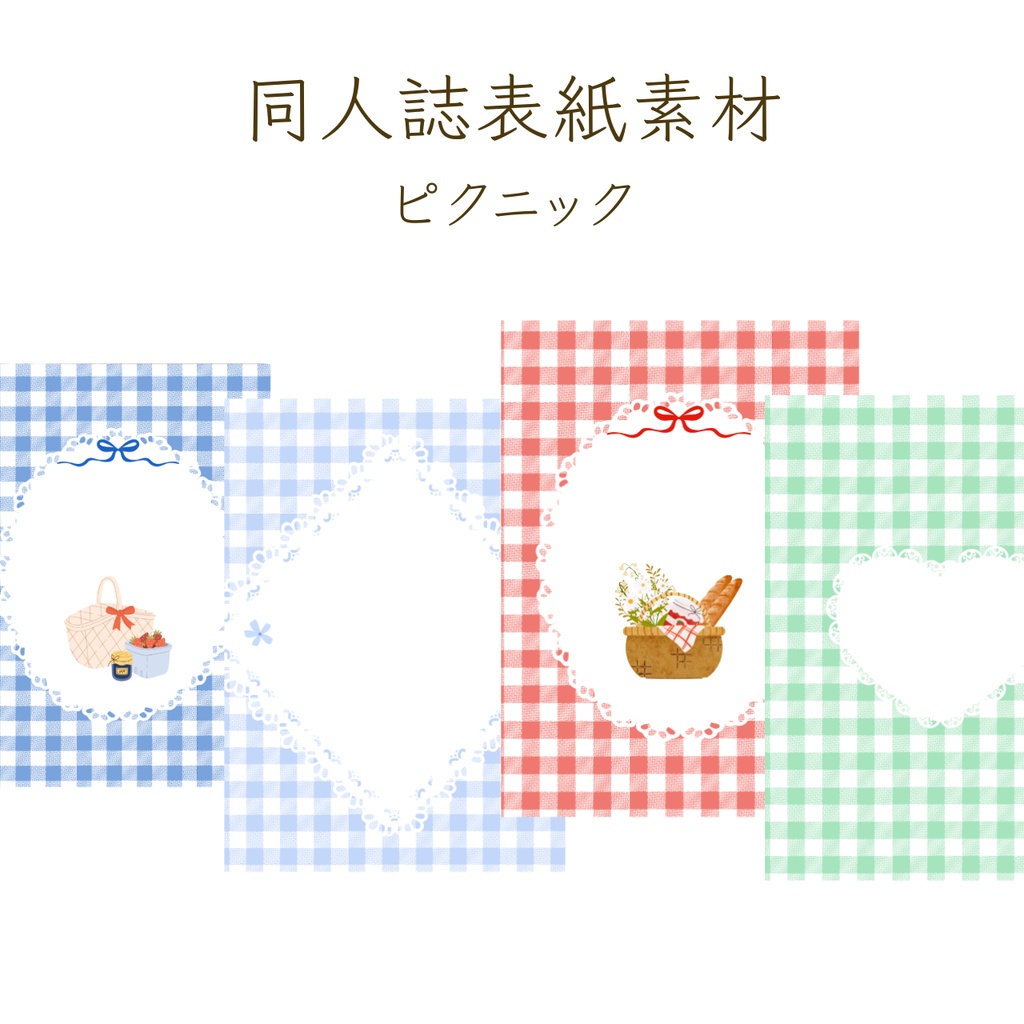 【印刷可】表紙素材22　ピクニック