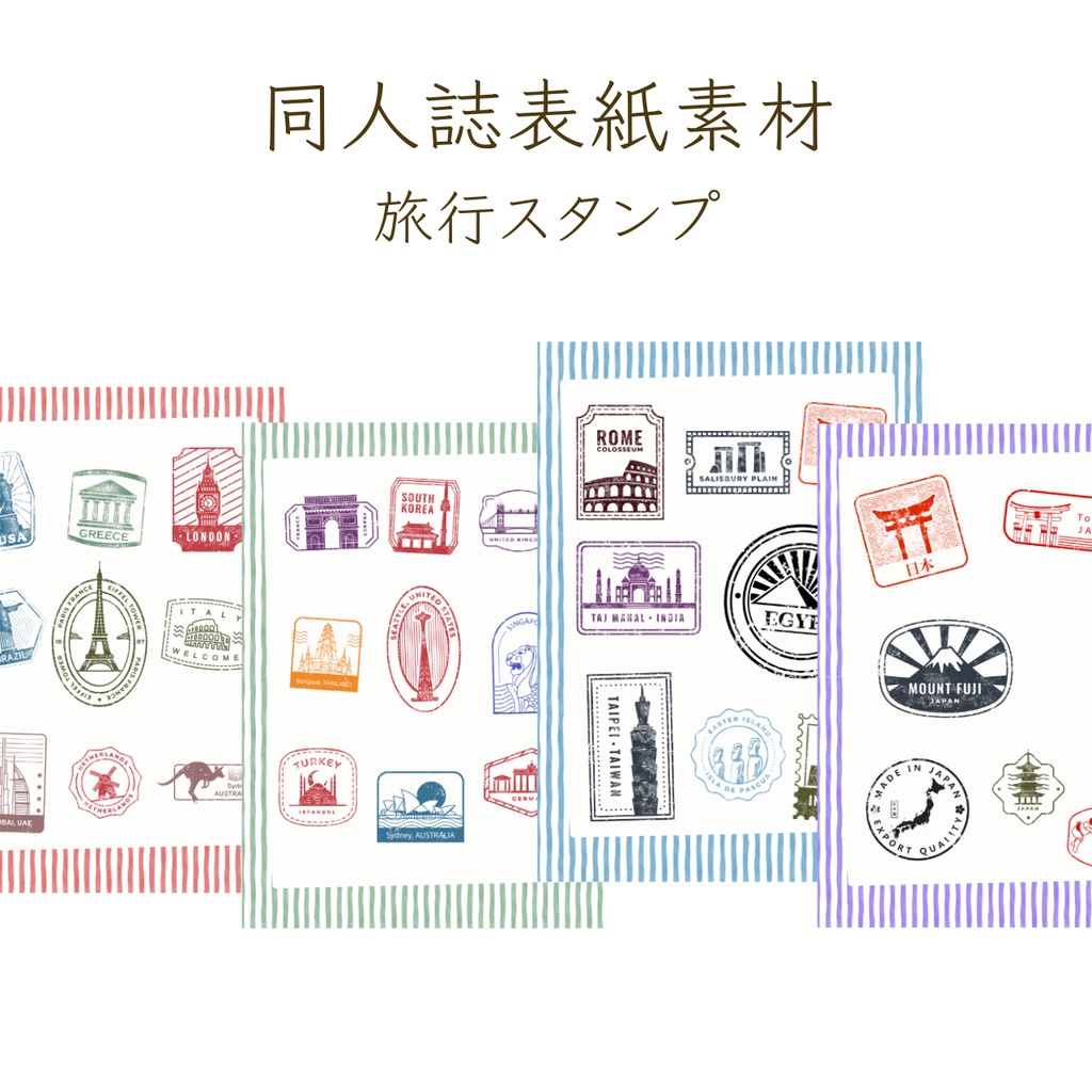 【印刷可】表紙素材25　旅行スタンプ