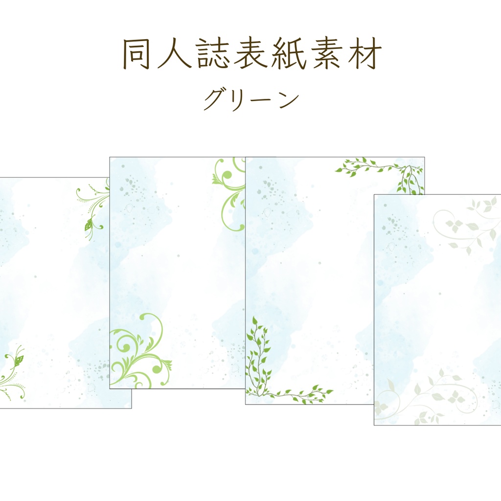 【印刷可】表紙素材26　グリーン