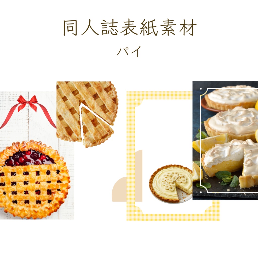 【印刷可】表紙素材29　パイ