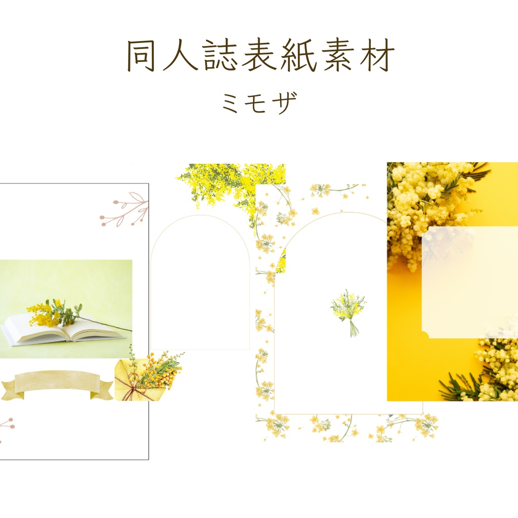 【印刷可】表紙素材30　ミモザ