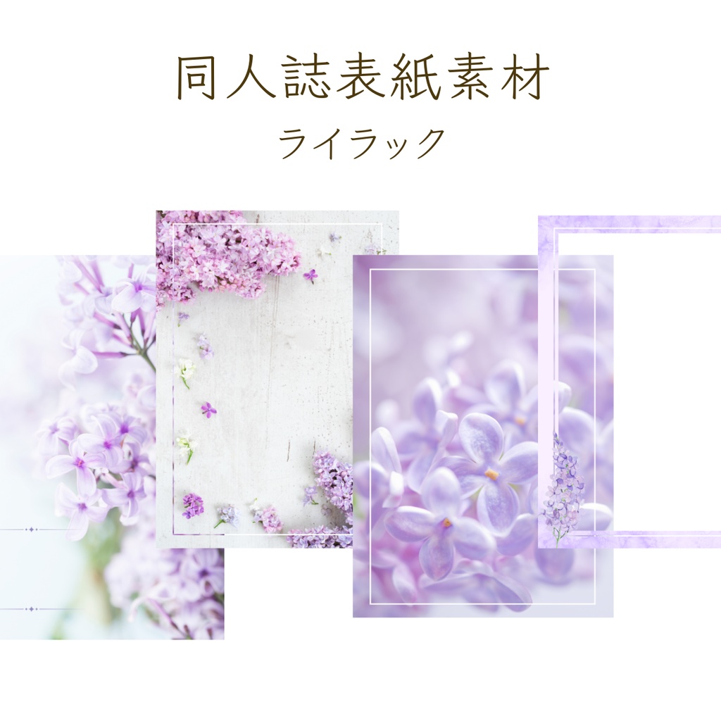 【印刷可】表紙素材31　ライラック