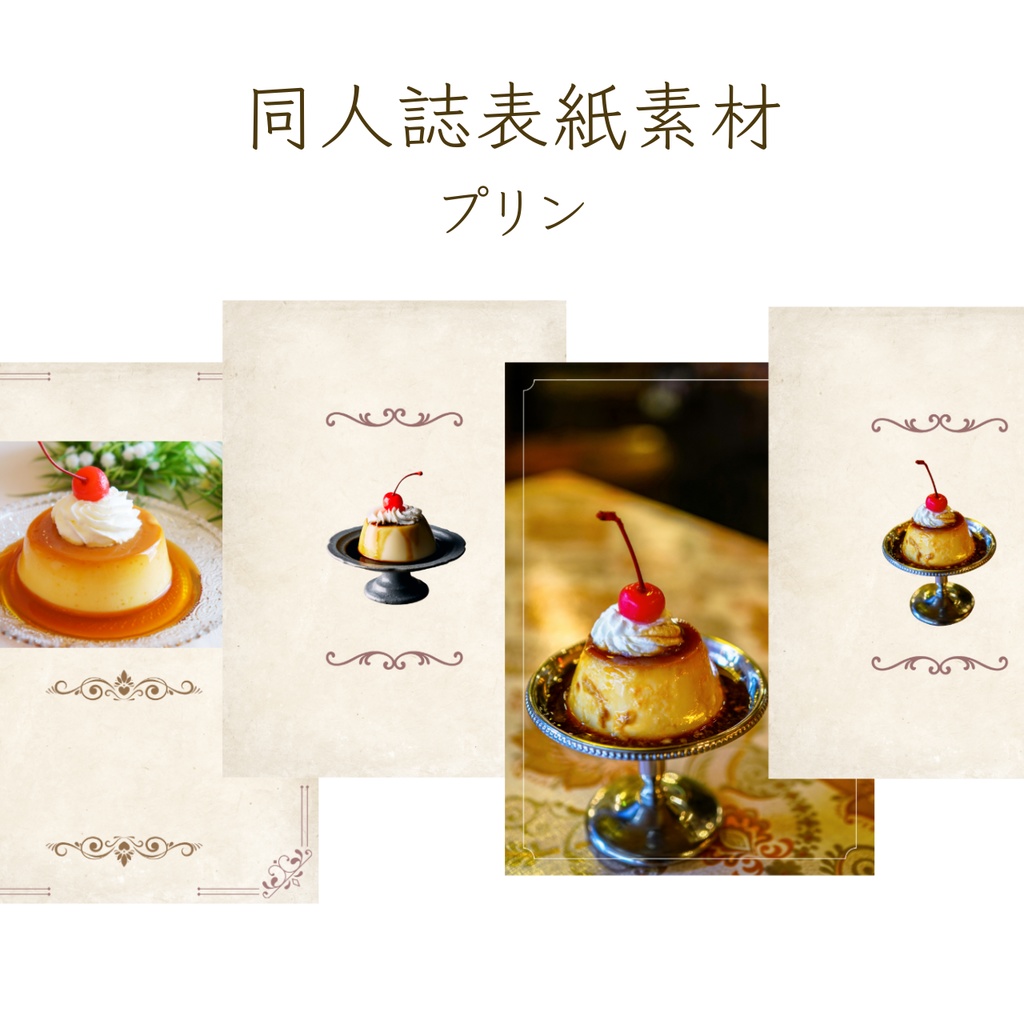 【印刷可】表紙素材32　プリン