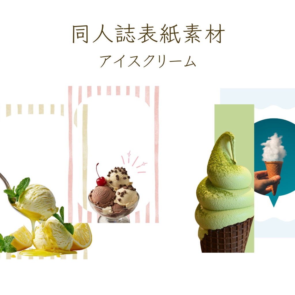 【印刷可】表紙素材33　アイスクリーム