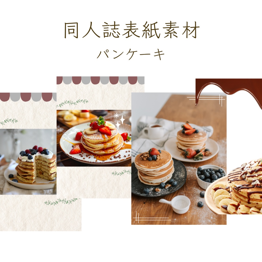 【印刷可】表紙素材34　パンケーキ