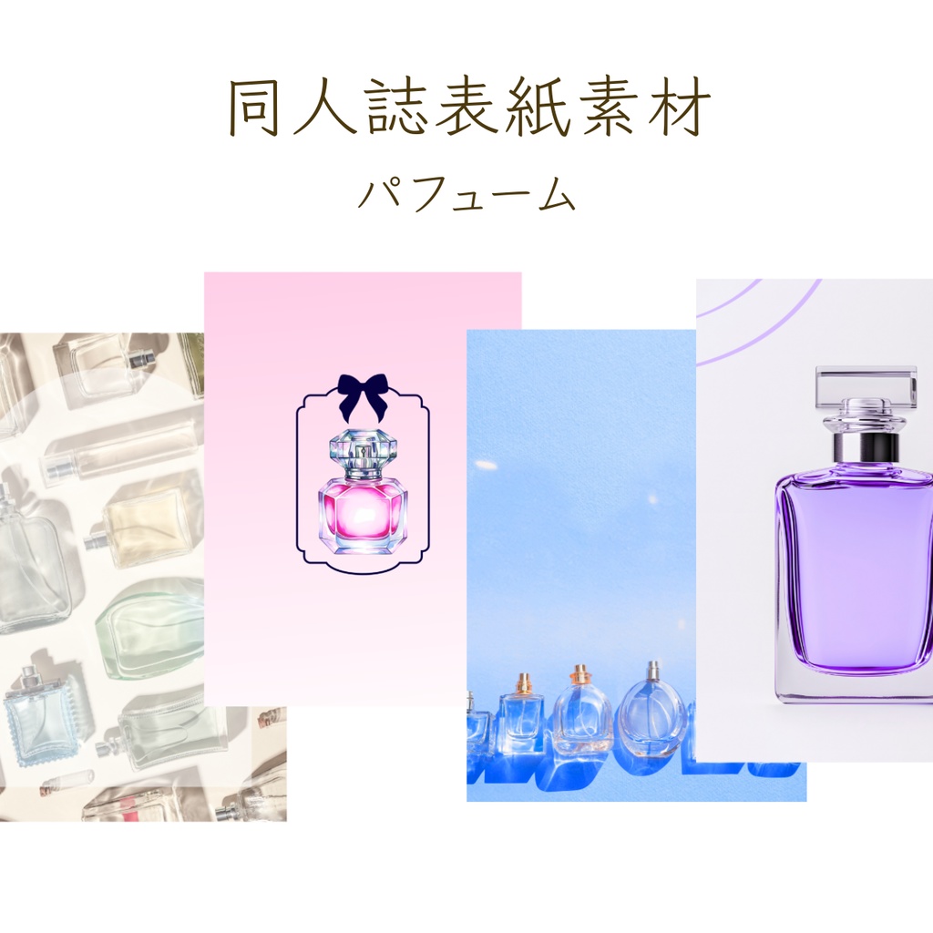 【印刷可】表紙素材35　パフューム