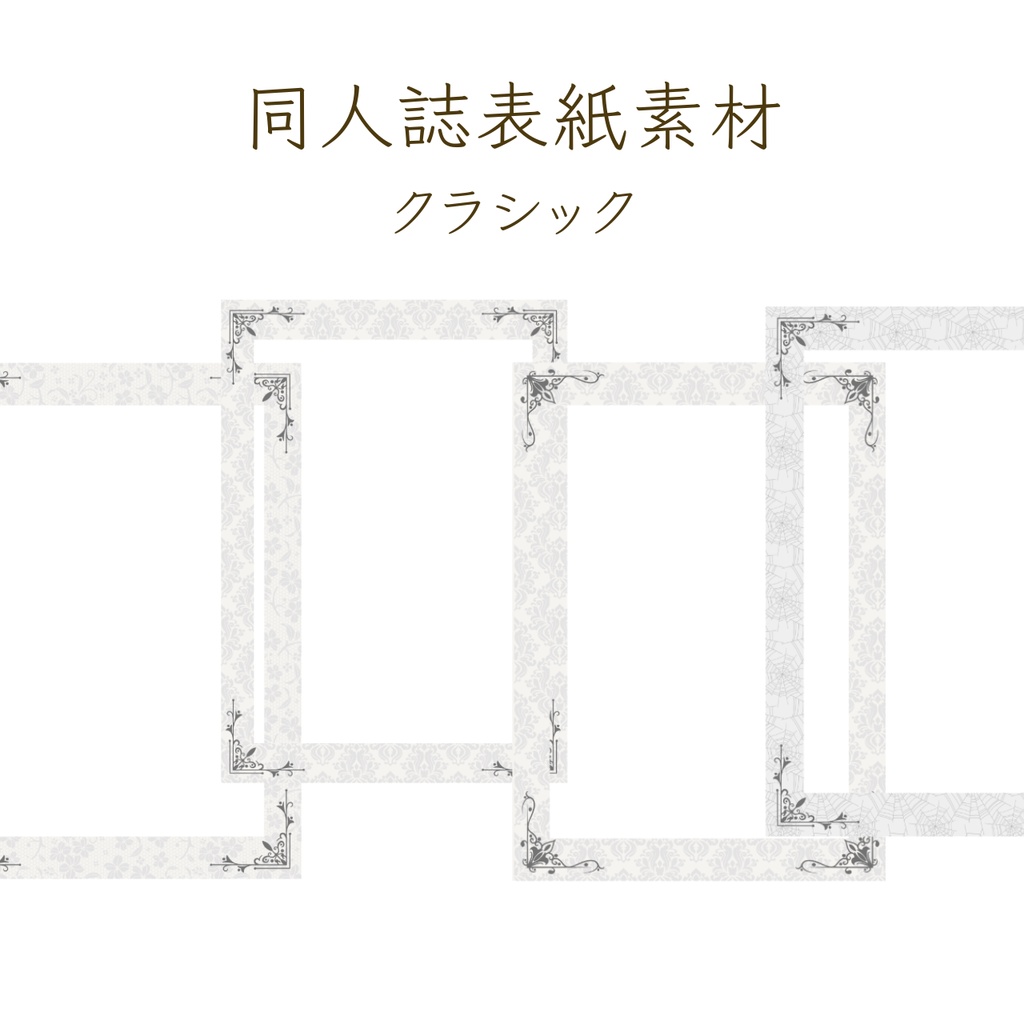【印刷可】表紙素材36　クラシック