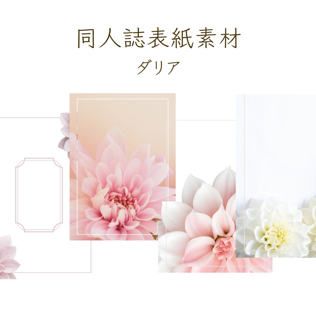 【印刷可】表紙素材38　ダリア