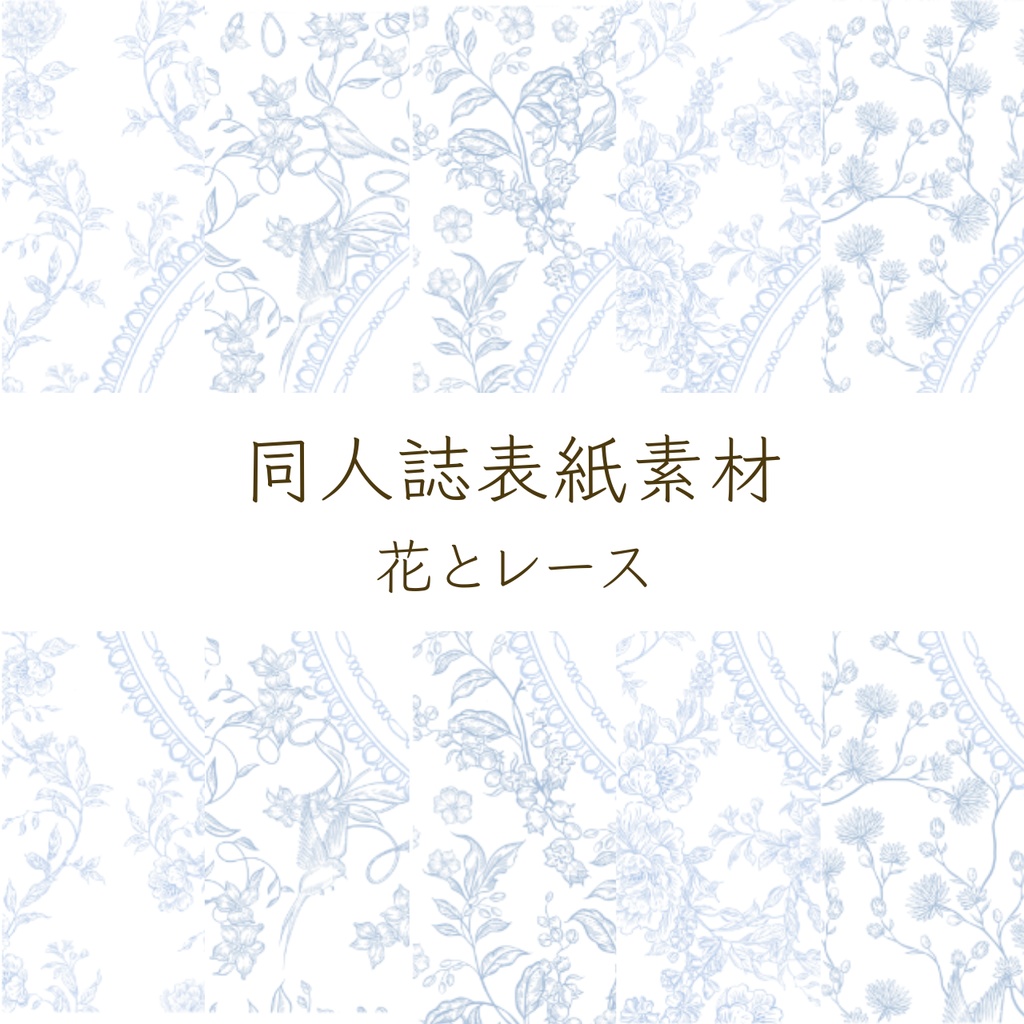 【印刷可】表紙素材39　花とレース