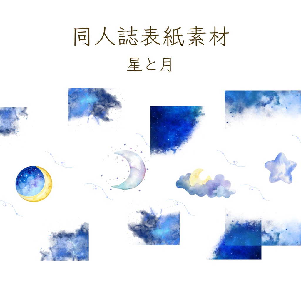 【印刷可】表紙素材41　星と月