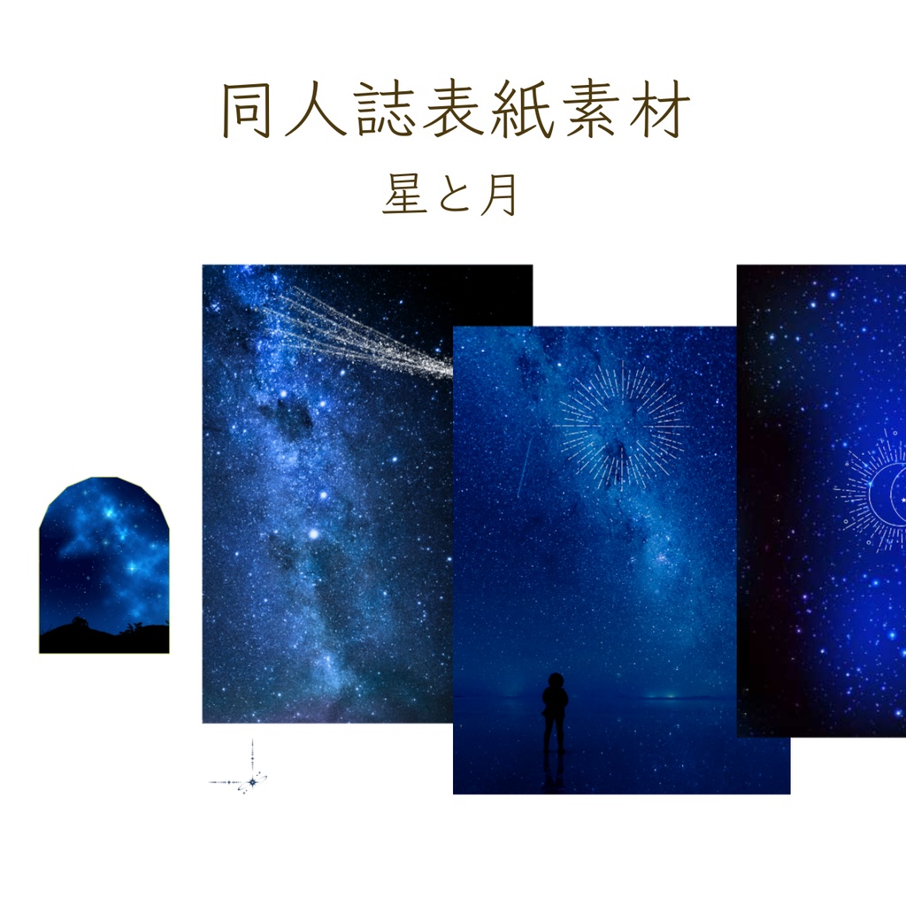 【印刷可】表紙素材42　星空