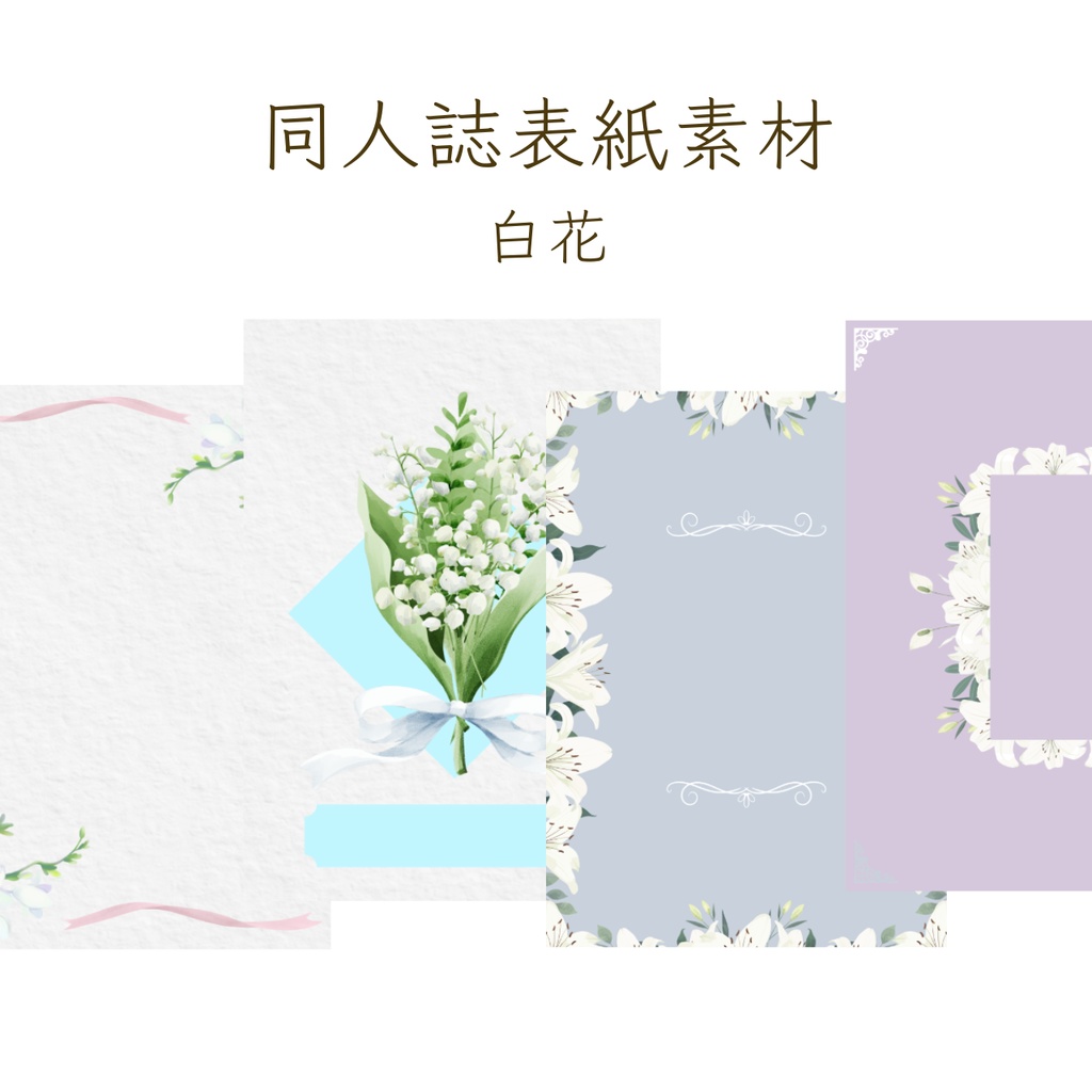【印刷可】表紙素材45　白花
