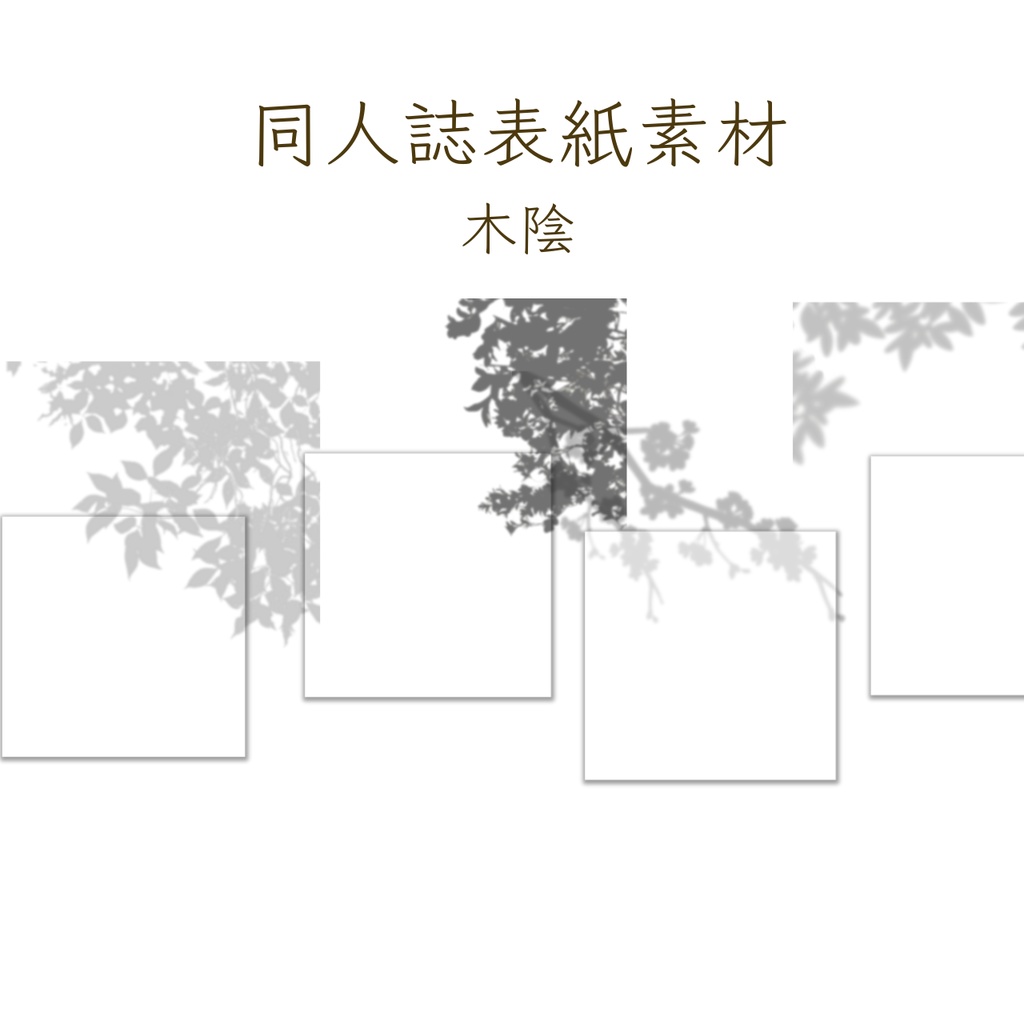 【印刷可】表紙素材50　木陰