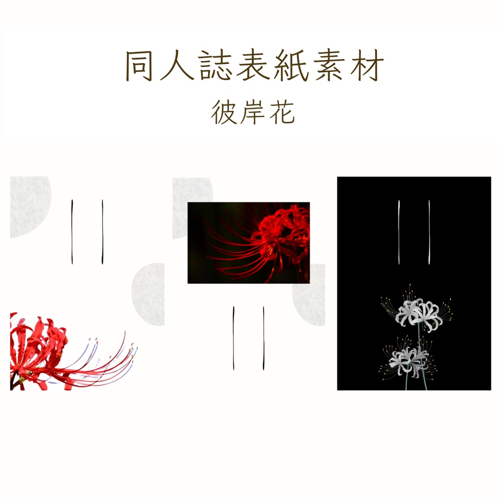 【印刷可】表紙素材53　彼岸花