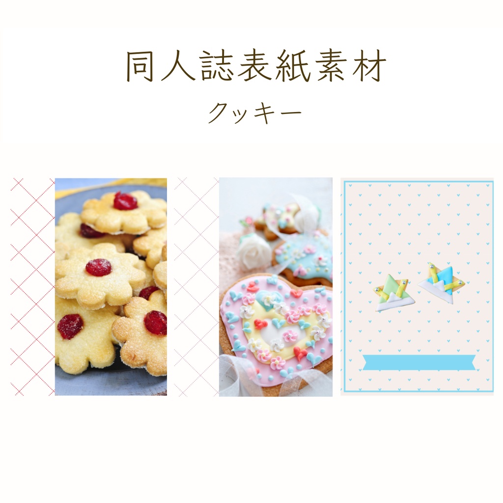 【印刷可】表紙素材57　クッキー
