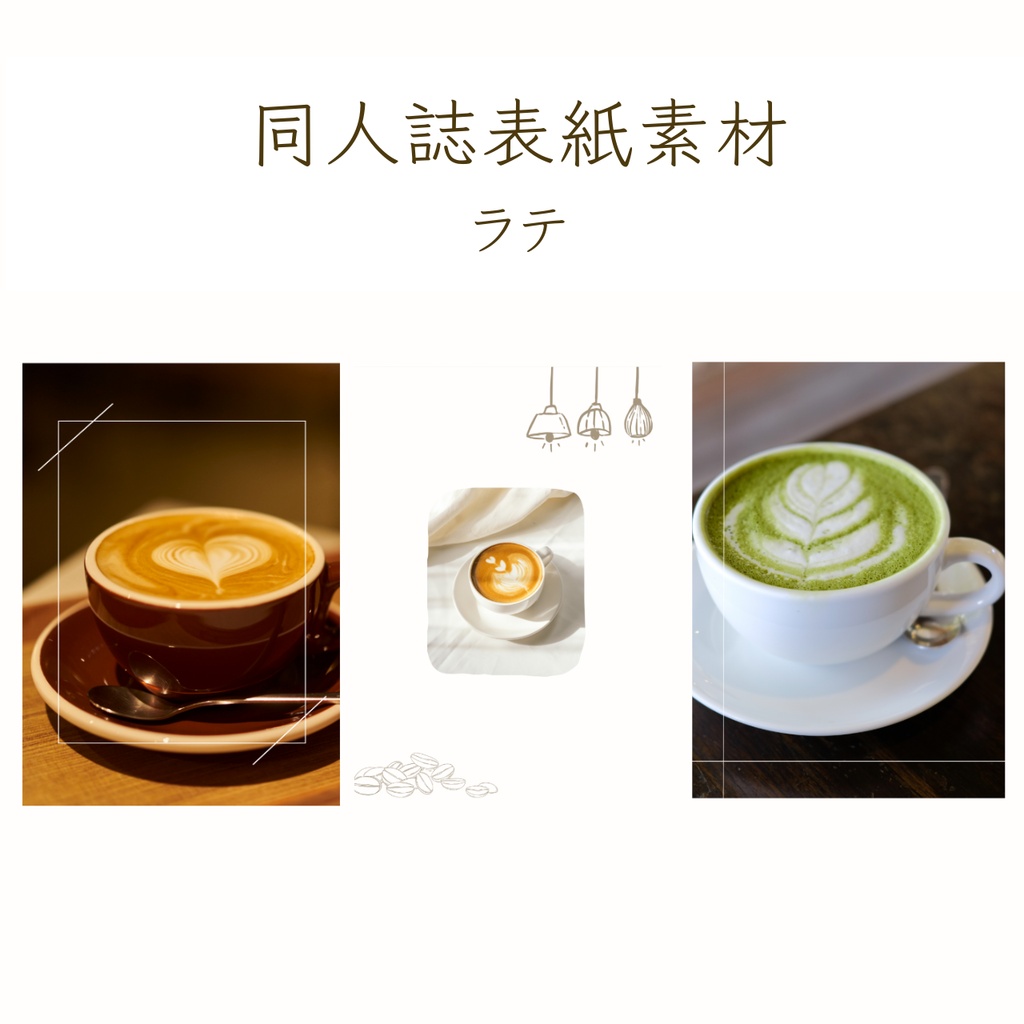 【印刷可】表紙素材58　ラテ