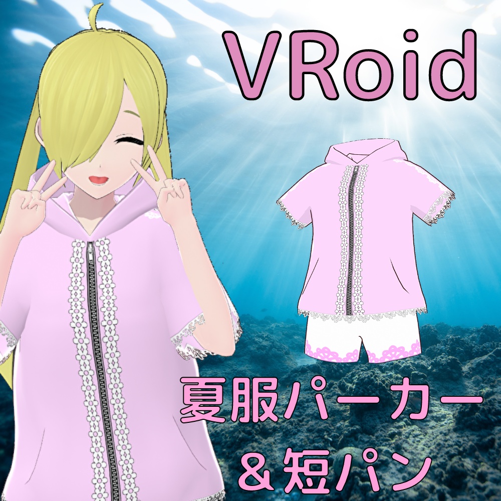 Vroidテクスチャ 夏の部屋着パーカー 短パン せみやまさんの工作置き場 Booth