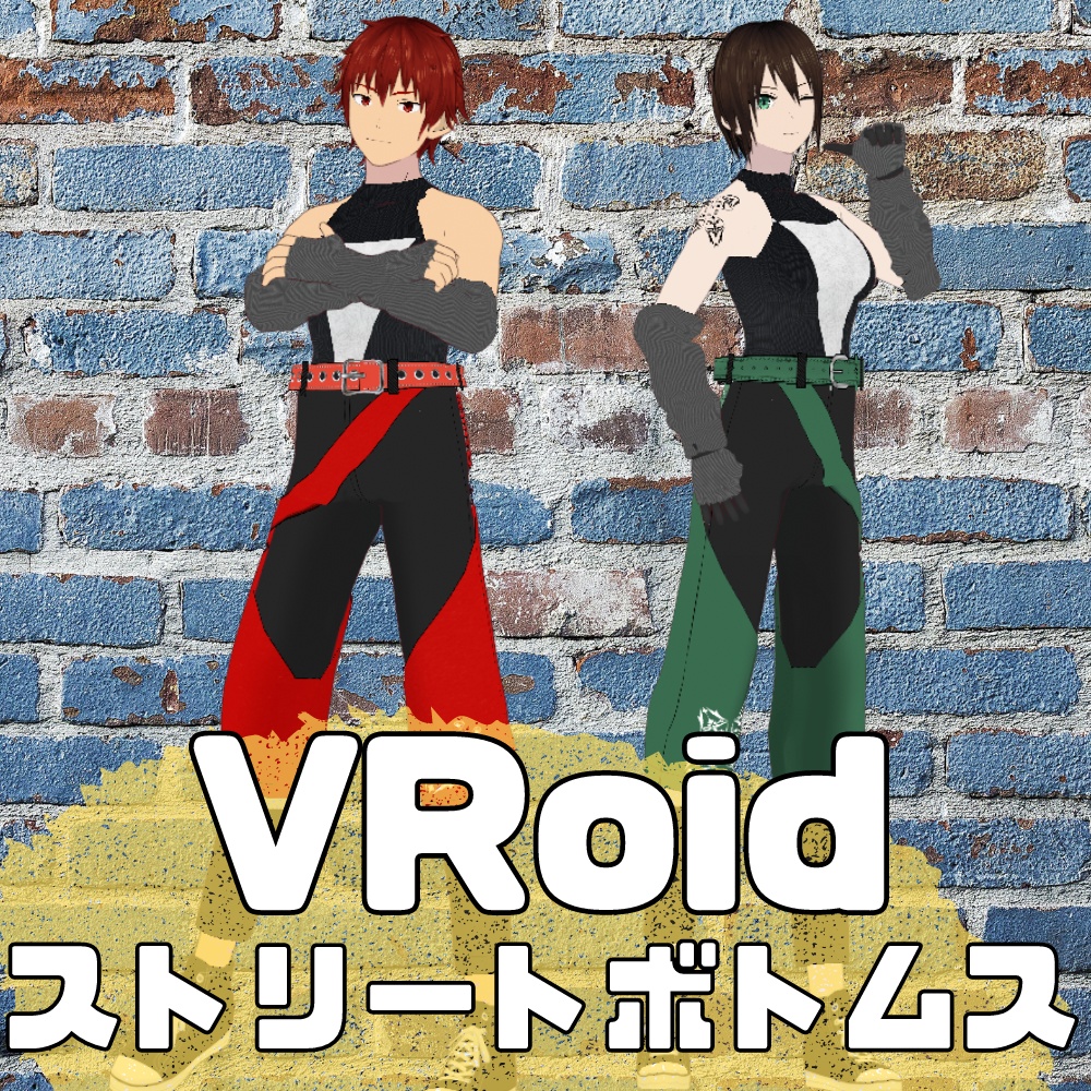 【VRoid 衣装セット】ストリートボトムス　