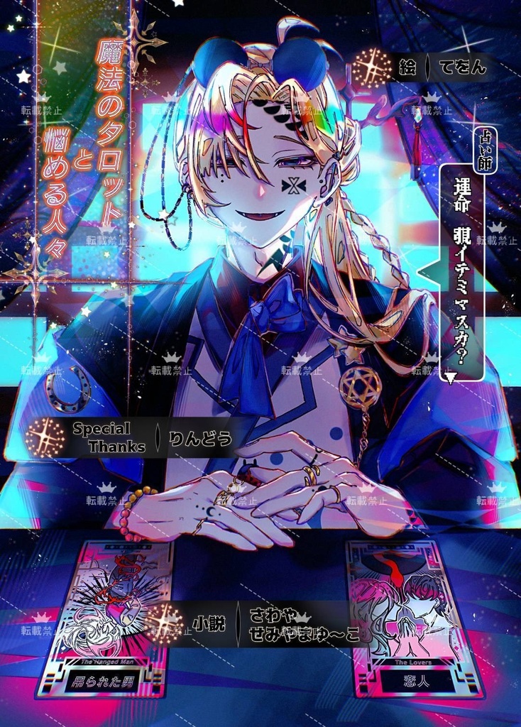【小説＋クリアしおり】魔法のタロットと悩める人々【文学フリマ東京４２新刊】