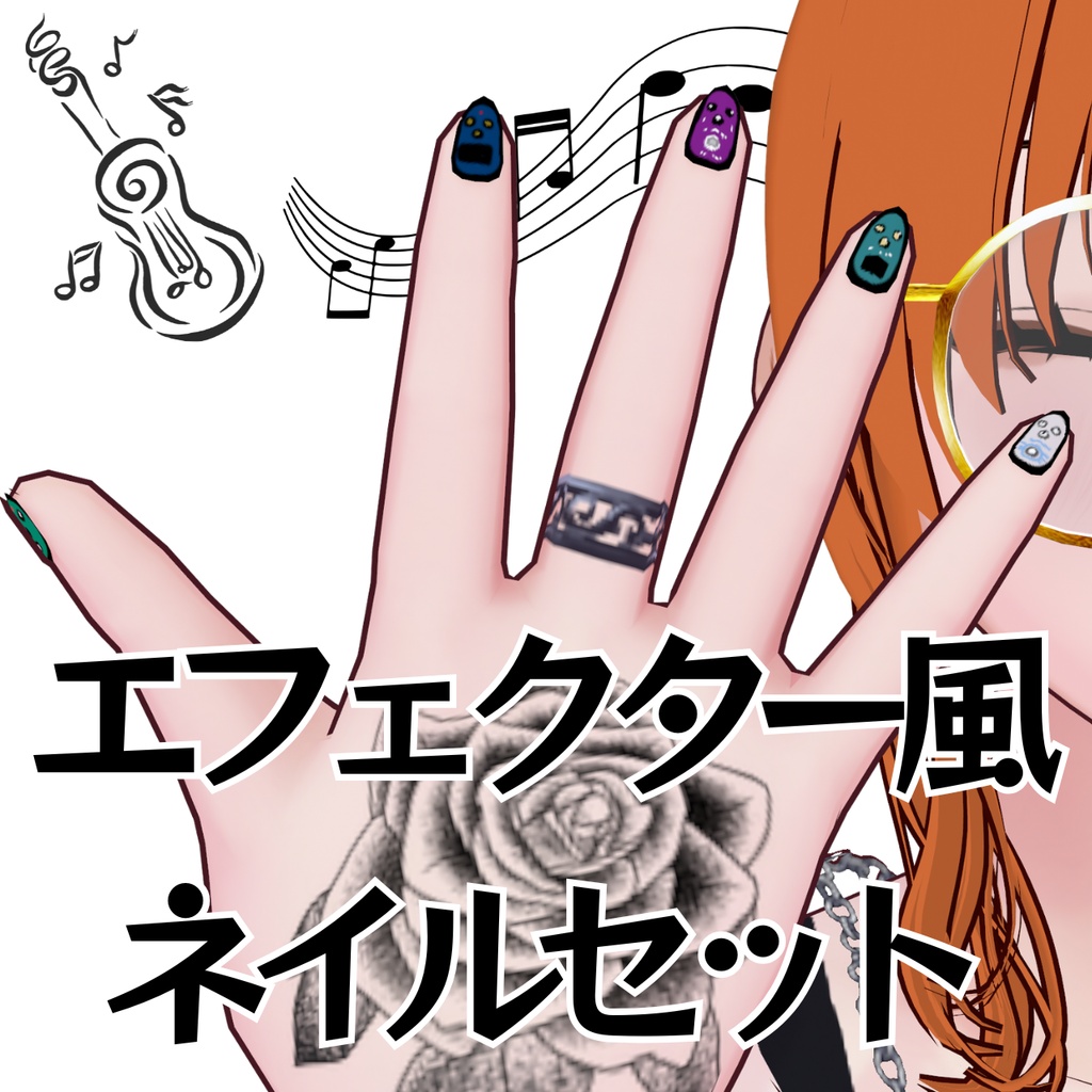 【VRoid正式版】エフェクター風ネイルセット