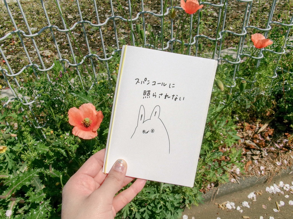 ZINE「スパンコールに照らされない」