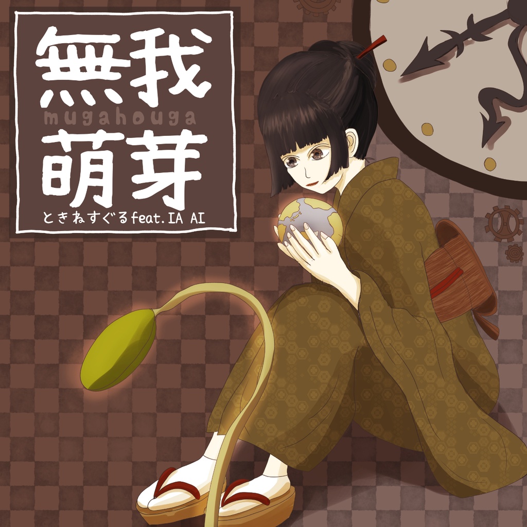 ときねすぐる1stALBUM「無我萌芽」