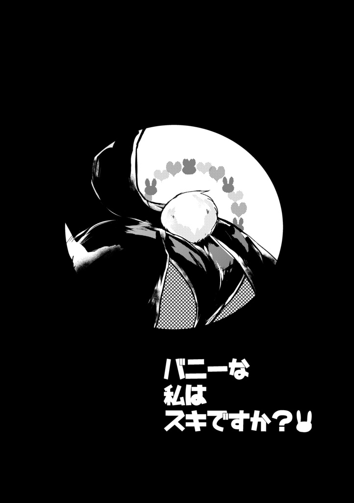 バニーな私はスキですか?