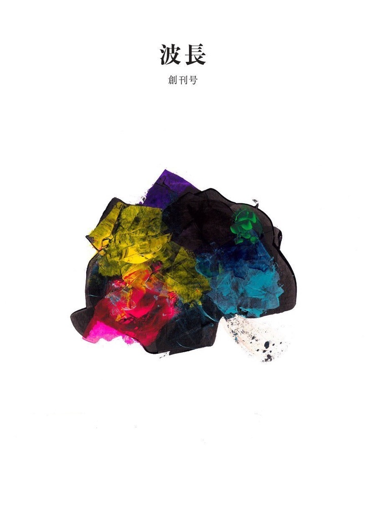 『波長』創刊号