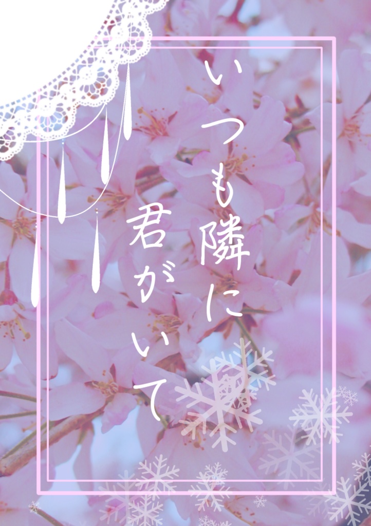 いつも隣に君がいて