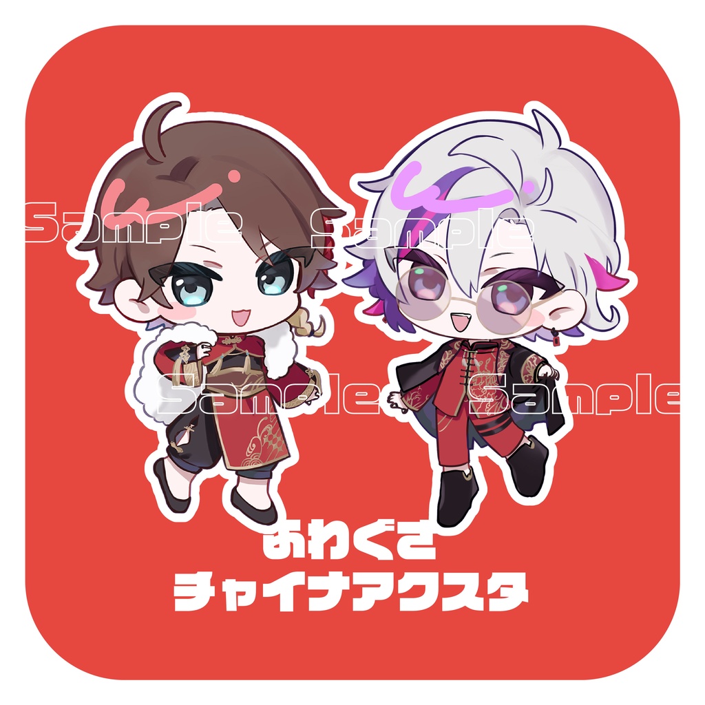 ふわぐさチャイナアクスタ