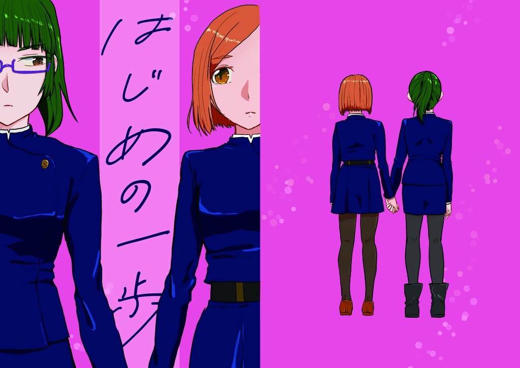 はじめの一歩