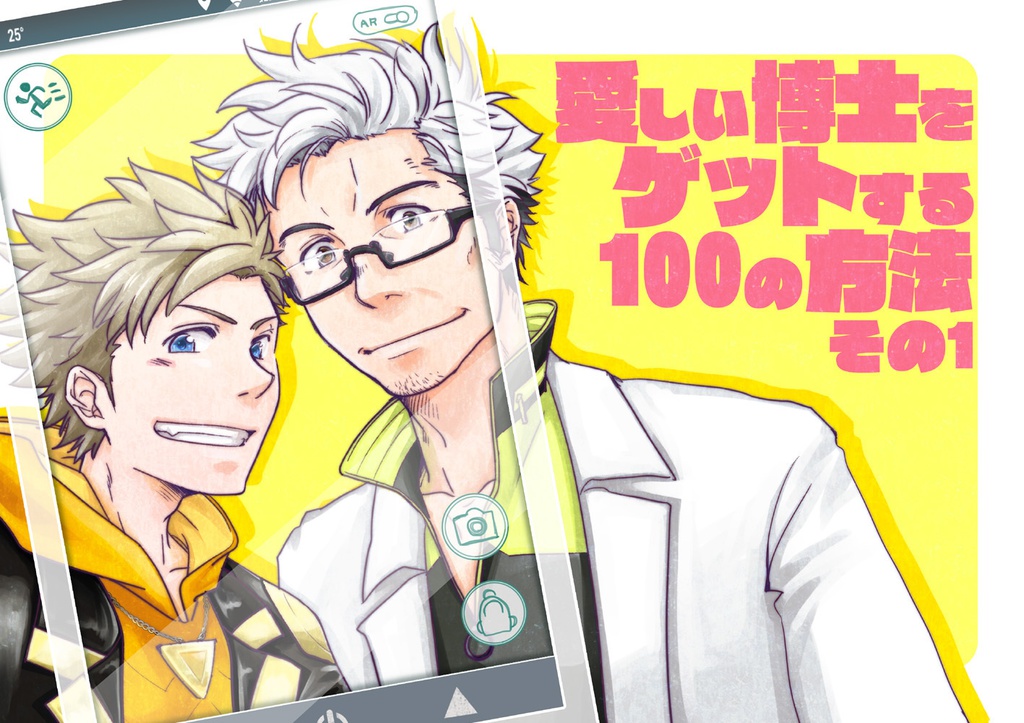 愛しい博士をゲットする100の方法　その1