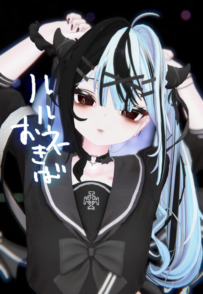 【帝王】【夜蝶】るるねちゃんかわいくなるやつ　5957830