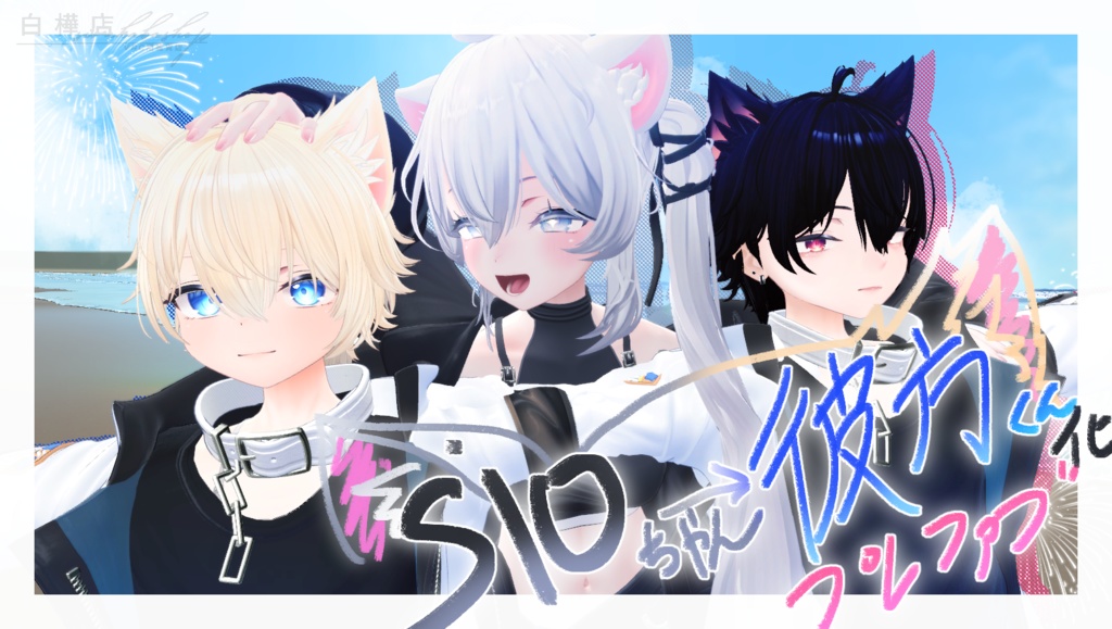 【🎉期間限定３０％OFF🎉】SIOちゃん→彼方化prefab　5650156→6813995