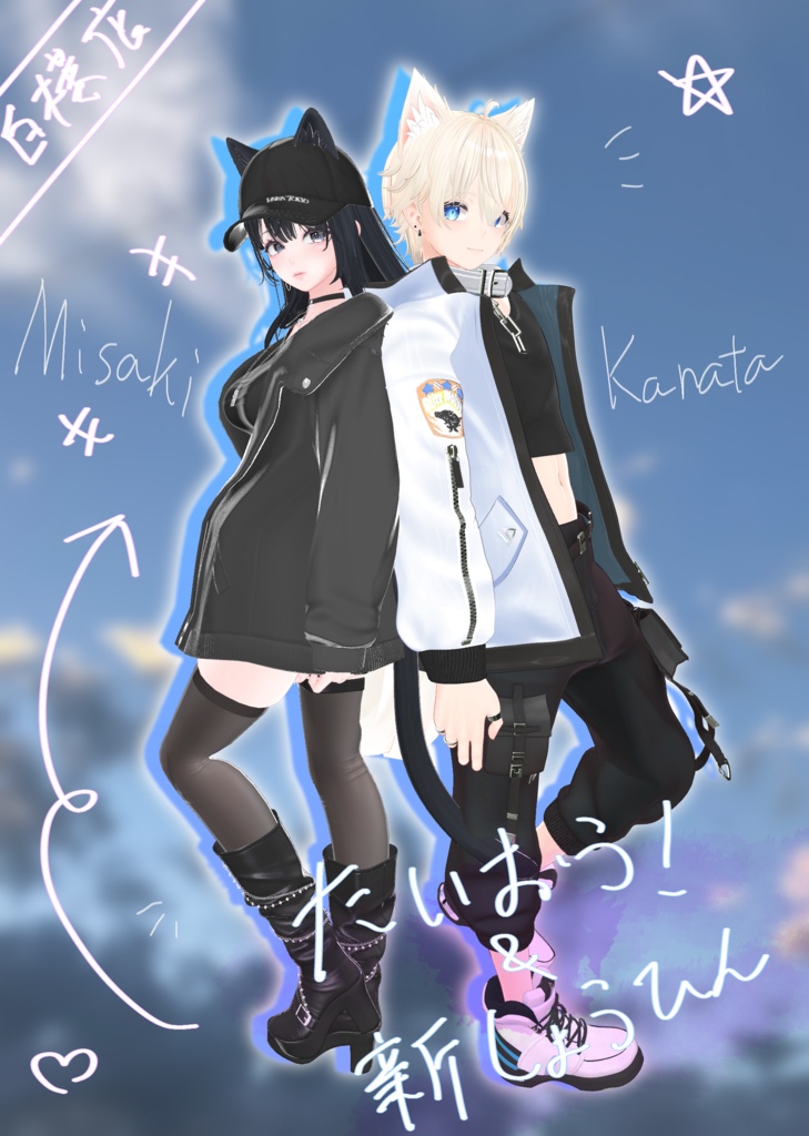 【free！！】海咲ちゃん対応準備記念　海咲ちゃんと彼方君専用ポーズ！！
