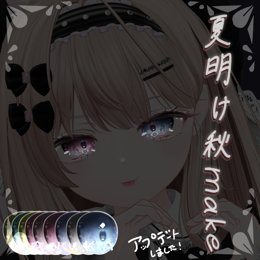 【発売SALE中】MANUKAちゃんRURUNEちゃん専用texture『夏明け秋make』