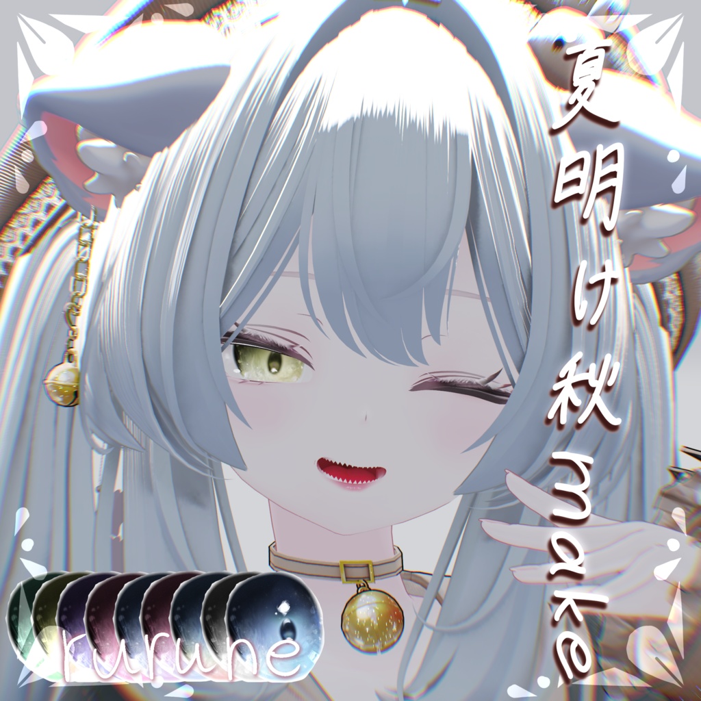 【発売SALE中】MANUKAちゃんRURUNEちゃん専用texture『夏明け秋make』