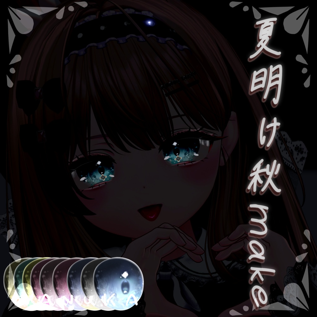 【発売SALE中】MANUKAちゃん専用texture『夏明け秋make』