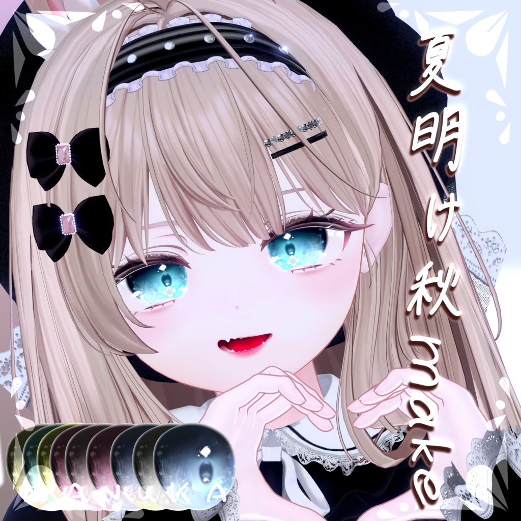 【発売SALE中】MANUKAちゃん専用texture『夏明け秋make』