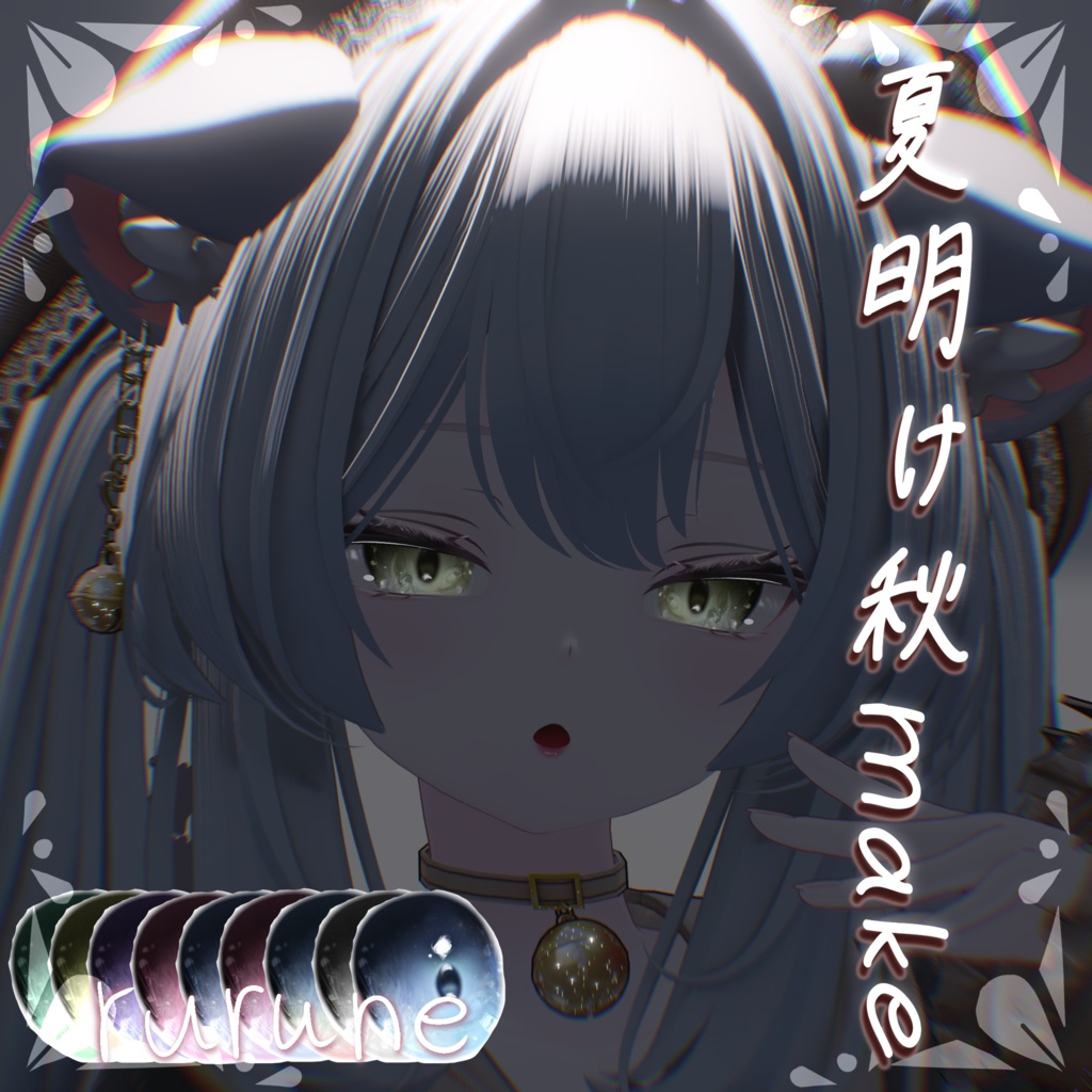 【発売SALE中】MANUKAちゃんRURUNEちゃん専用texture『夏明け秋make』