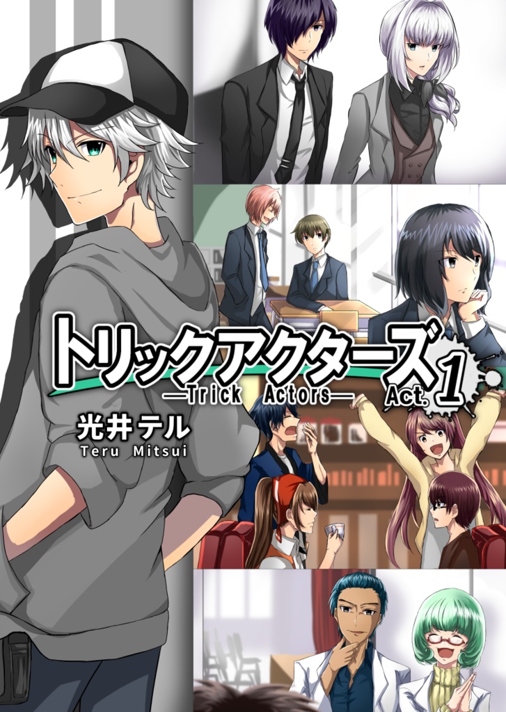 トリックアクターズAct.1