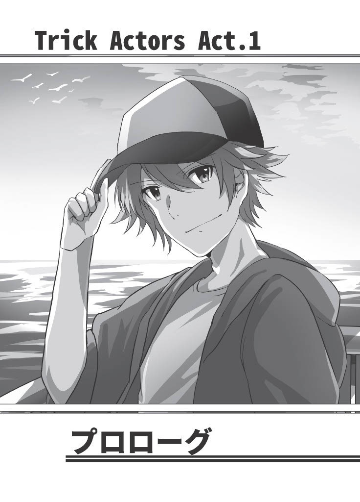 トリックアクターズAct.1