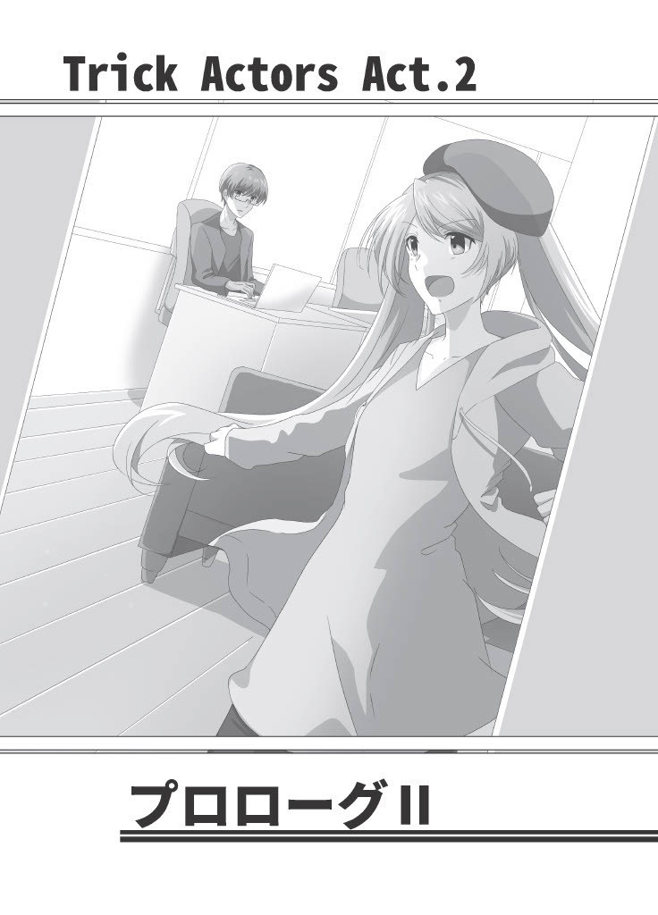 トリックアクターズAct.2