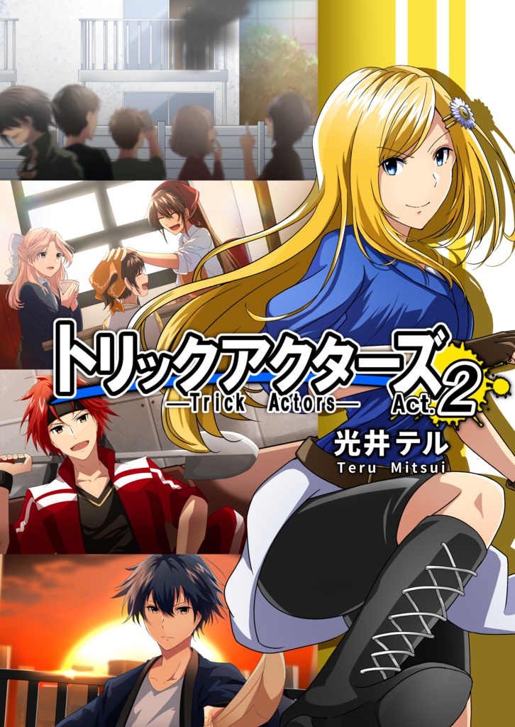 トリックアクターズAct.2