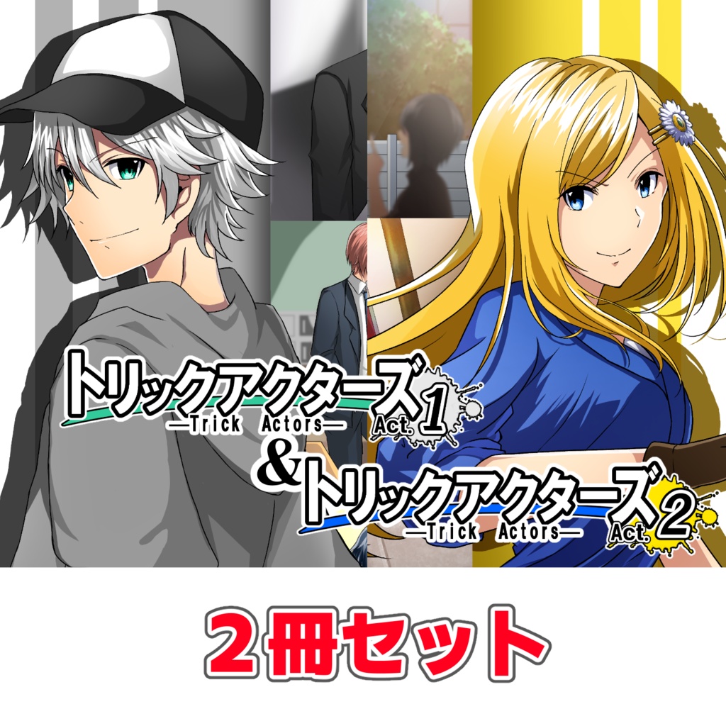トリックアクターズ　１巻＆２巻セット