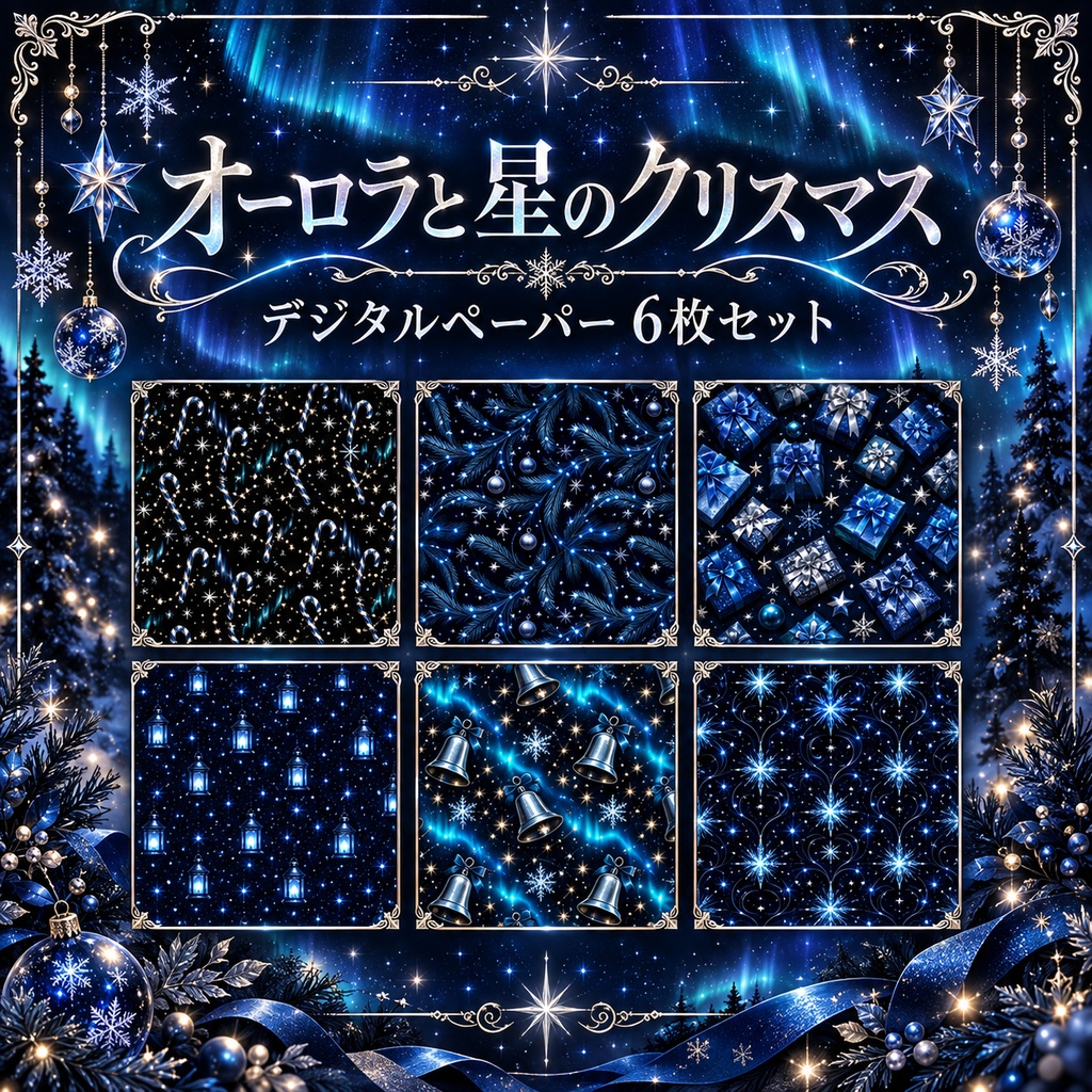 オーロラ星空クリスマス柄デジタルペーパー6枚セット 2000×2000px
